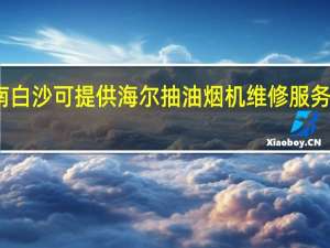 海南白沙可提供海尔抽油烟机维修服务地址在哪
