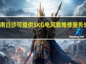 海南白沙可提供SKG电风扇维修服务地址在哪