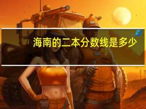 海南的二本分数线是多少