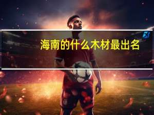海南的什么木材最出名