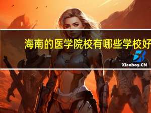 海南的医学院校有哪些学校好