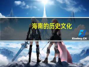 海南的历史文化
