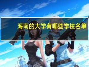 海南的大学有哪些学校名单