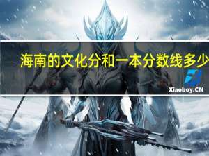 海南的文化分和一本分数线多少啊