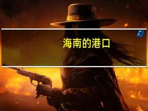 海南的港口