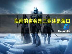 海南的省会是三亚还是海口