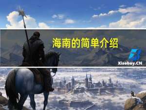 海南的简单介绍