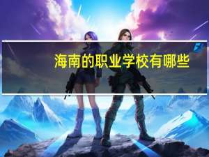 海南的职业学校有哪些
