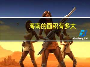 海南的面积有多大