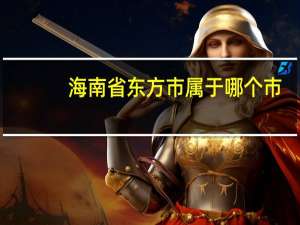 海南省东方市属于哪个市