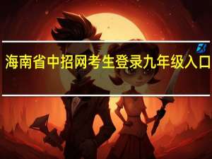 海南省中招网考生登录九年级入口2021