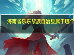 海南省乐东黎族自治县属于哪个市