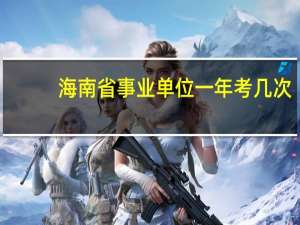 海南省事业单位一年考几次
