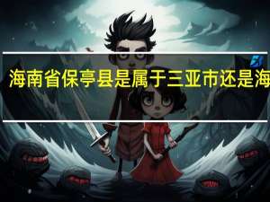 海南省保亭县是属于三亚市还是海口市