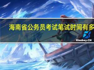 海南省公务员考试笔试时间有多长
