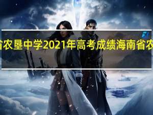 海南省农垦中学2021年高考成绩 海南省农垦实验中学