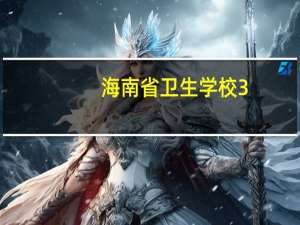 海南省卫生学校3+2分数线