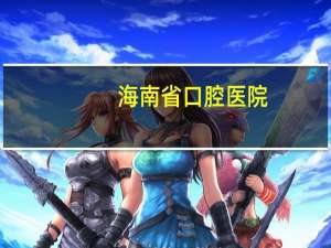 海南省口腔医院(海南国雅口腔医院是公立吗)