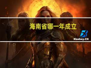 海南省哪一年成立