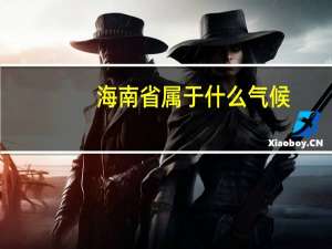 海南省属于什么气候