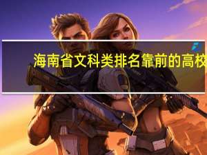 海南省文科类排名靠前的高校