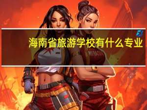 海南省旅游学校有什么专业