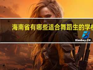 海南省有哪些适合舞蹈生的学校