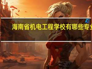 海南省机电工程学校有哪些专业