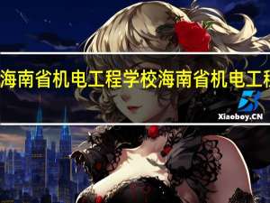 海南省机电工程学校海南省机电工程学校