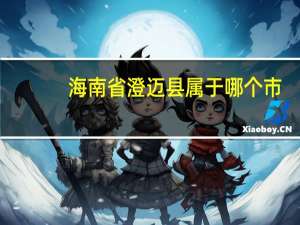 海南省澄迈县属于哪个市