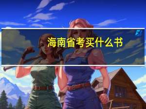 海南省考买什么书