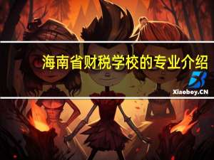 海南省财税学校的专业介绍