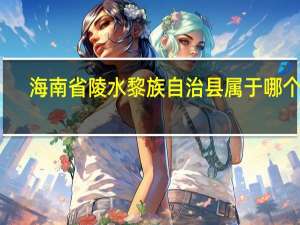 海南省陵水黎族自治县属于哪个区