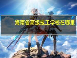 海南省高级技工学校在哪里