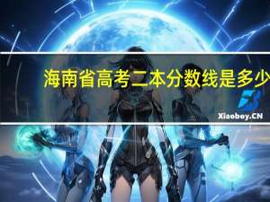 海南省高考二本分数线是多少