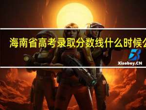 海南省高考录取分数线什么时候公布