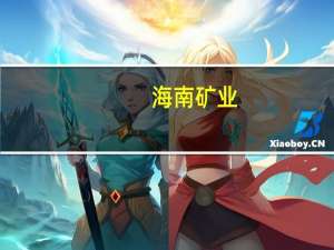 海南矿业：公司KOD及KMUK项目延期交割
