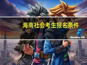 海南社会考生报名条件