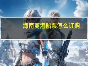 海南离港船票怎么订购