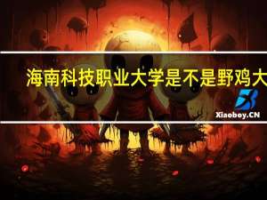 海南科技职业大学是不是野鸡大学