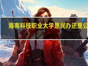海南科技职业大学是民办还是公办