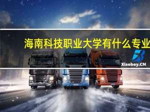 海南科技职业大学有什么专业