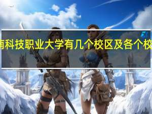 海南科技职业大学有几个校区及各个校区的介绍