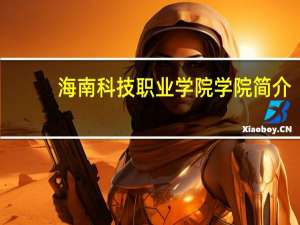 海南科技职业学院学院简介