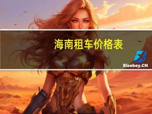 海南租车价格表