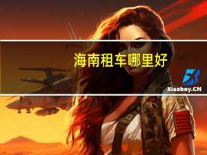 海南租车哪里好