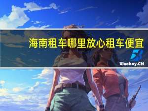 海南租车哪里放心租车便宜
