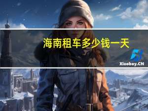 海南租车多少钱一天