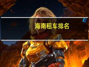 海南租车排名