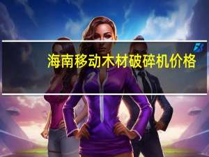 海南移动木材破碎机价格